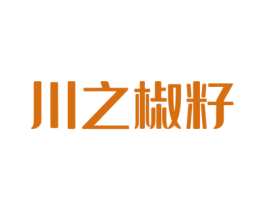 川之椒籽 第43类餐饮酒店商标图样