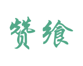 赞飨 第43类餐饮酒店商标图样