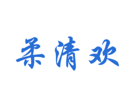柔清欢 第16类办公工具商标图样
