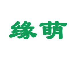 缘萌 第24类布料床单商标图样