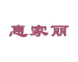 惠家丽 第21类厨房洁具商标图样