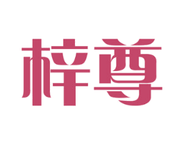 梓尊 第28类体育玩具商标图样