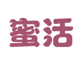 蜜活 第10类医疗器械商标图样
