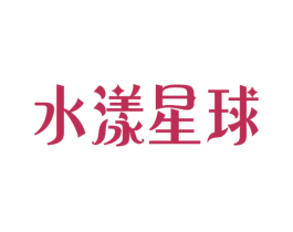 水漾星球 第3类化妆品商标图样