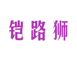 铠路狮 第9类科学仪器商标图样