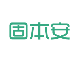 固本安 第19类建筑材料商标图样