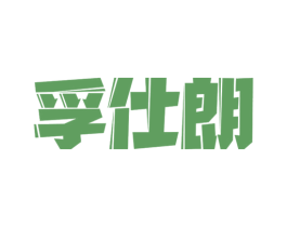 孚仕朗 第20类家具商标图样