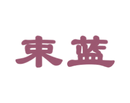 束蓝 第24类布料床单商标图样