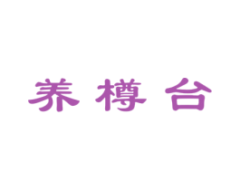 养樽台 第33类酒商标图样