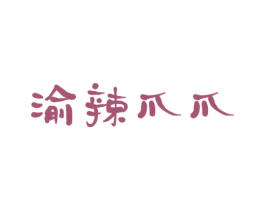 渝辣爪爪 第29类食品商标图样
