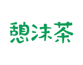 憩沫茶 第35类广告贸易商标图样