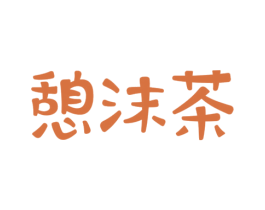 憩沫茶 第43类餐饮酒店商标图样