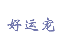 好运宠 第5类医药商标图样