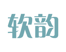 软韵 第3类化妆品商标图样