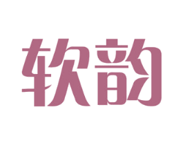 软韵 第29类食品商标图样