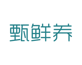 甄鲜养 第31类水果花木商标图样