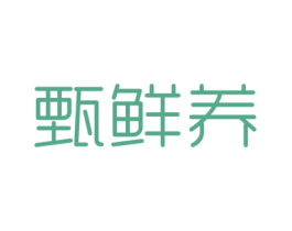 甄鲜养 第29类食品商标图样
