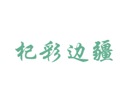 杞彩边疆 第5类医药商标图样