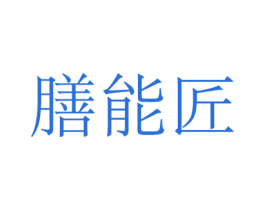 膳能匠 第44类医疗园艺商标图样