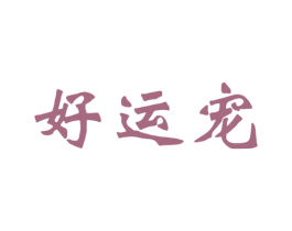 好运宠 第21类厨房洁具商标图样