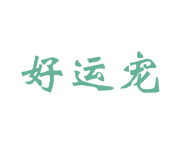 好运宠 第20类家具商标图样