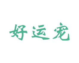 好运宠 第43类餐饮酒店商标图样