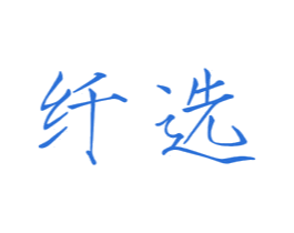 纤选 第44类医疗园艺商标图样
