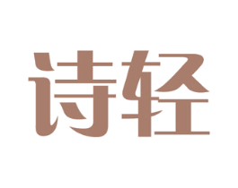 诗轻 第27类地毯席垫商标图样