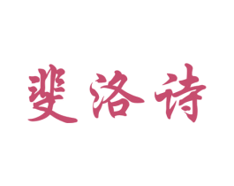 斐洛诗 第27类地毯席垫商标图样