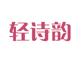 轻诗韵 第3类化妆品商标图样