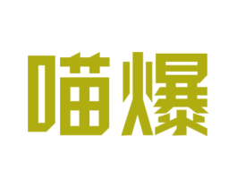 喵爆 第42类技术服务商标图样