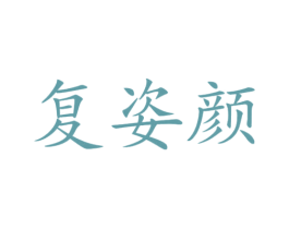 复姿颜 第3类化妆品商标图样