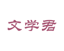 文学君 第16类办公工具商标图样