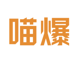 喵爆 第35类广告贸易商标图样