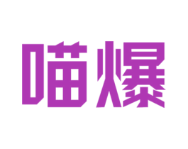 喵爆 第9类科学仪器商标图样