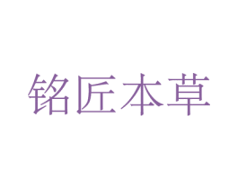 铭匠本草 第3类化妆品商标图样