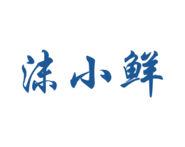 沫小鲜 第31类水果花木商标图样