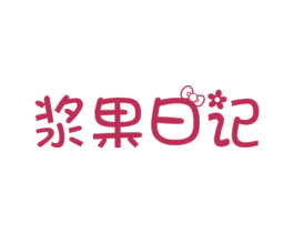 浆果日记 第29类食品商标图样