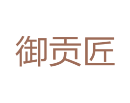 御贡匠 第30类小食配料商标图样