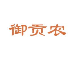御贡农 第30类小食配料商标图样