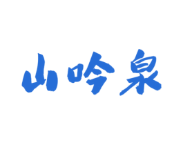 山吟泉 第32类啤酒饮料商标图样