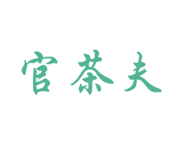 官茶夫 第30类小食配料商标图样