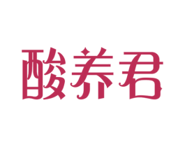 酸养君 第29类食品商标图样
