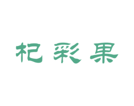 杞彩果 第5类医药商标图样