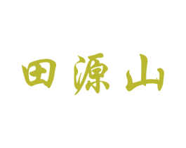 田源山 第32类啤酒饮料商标图样