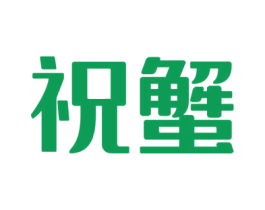 祝蟹 第43类餐饮酒店商标图样