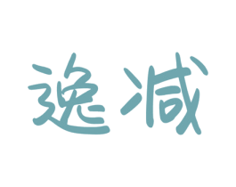 逸减 第3类化妆品商标图样