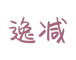 逸减 第29类食品商标图样