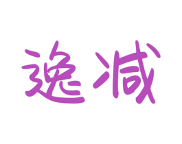 逸减 第5类医药商标图样
