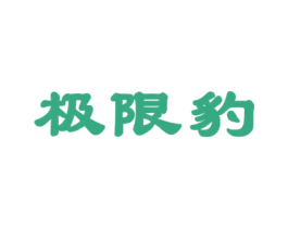 极限豹 第4类燃料油脂商标图样